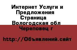 Интернет Услуги и Предложения - Страница 2 . Вологодская обл.,Череповец г.